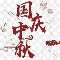双节国庆中秋艺术字