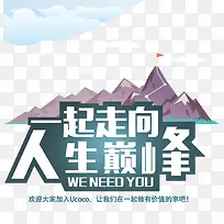 一起走向人生巅峰
