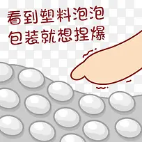 捏泡泡的小手
