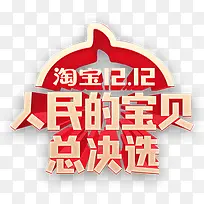 红色双十二人民的宝贝logo