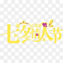 七夕情人节完美范黄色字体