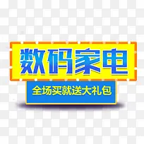 数码家电99大促主题