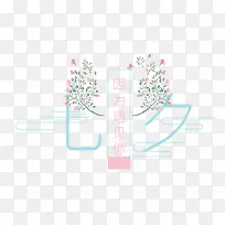 因为遇见你