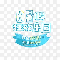 暑假狂欢乐园