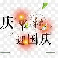 庆祝双节艺术字