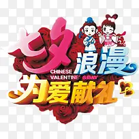 浪漫七夕为爱献礼唯美字体