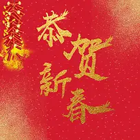 “恭贺新春”