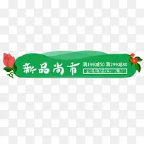 绿色简约淘宝新品上市促销标签