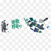 拯救好奇心