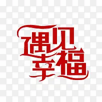 遇见幸福