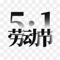 51劳动节艺术字元素