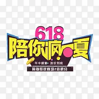 618陪你疯一夏艺术字