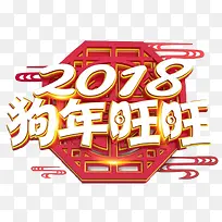 中国风2018狗年旺旺艺术字