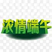端午节艺术字