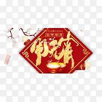 免抠金色立体元宵节艺术字