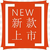 新款上市标签