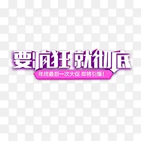 要疯狂就彻底