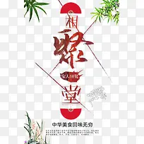 相聚一堂艺术字