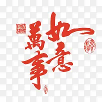 红色毛笔字艺术字