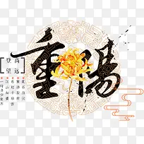 中国风重阳艺术字和菊花