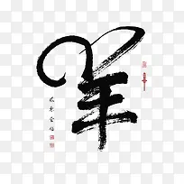 毛笔字羊