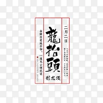 龙抬头剃龙须艺术字排版