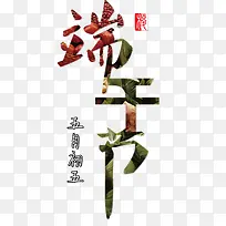 端午节创意艺术字