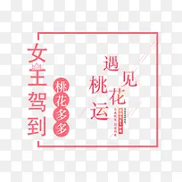 女王驾到遇见桃花运