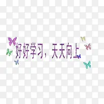 蝴蝶金粉样式字体