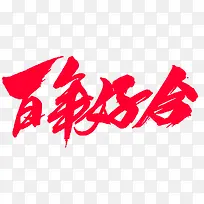 婚礼百年好合书法字体