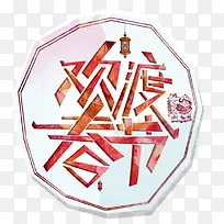 欢度春节