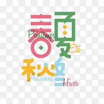 春夏秋冬标题字体