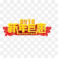 2018新年巨惠艺术字