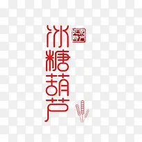 冰糖葫芦艺术字