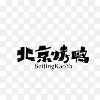 北京烤鸭艺术字