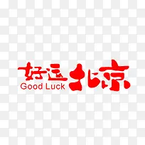 好运北京字体