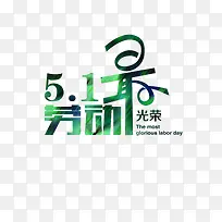 51劳动最光荣趣味艺术字