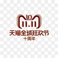 双11天猫全球狂欢节logo