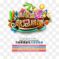 清凉盛夏感恩回馈夏季特卖主题海