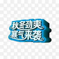 秋冬劲爽寒气来袭艺术字