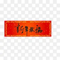 红色中国风新年献瑞横幅