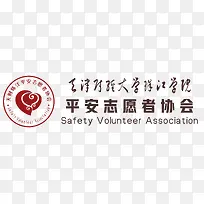 天津财经大学珠江学院平安志愿者协会
