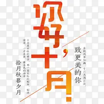 你好十月主题艺术字下载