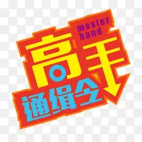 高手通缉令艺术字体