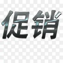 字体促销