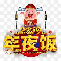 2019年夜饭猪年新年