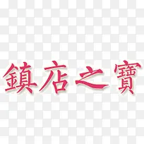 镇店之宝文字