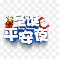 免抠圣诞节平安夜文案艺术字