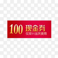 100元现金券