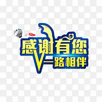 蓝色描边艺术字一路相伴